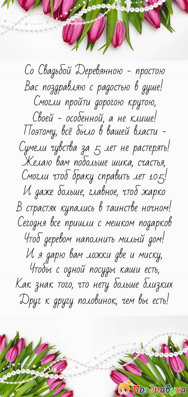 Поздравление на Деревянную свадьбу примите с советами!