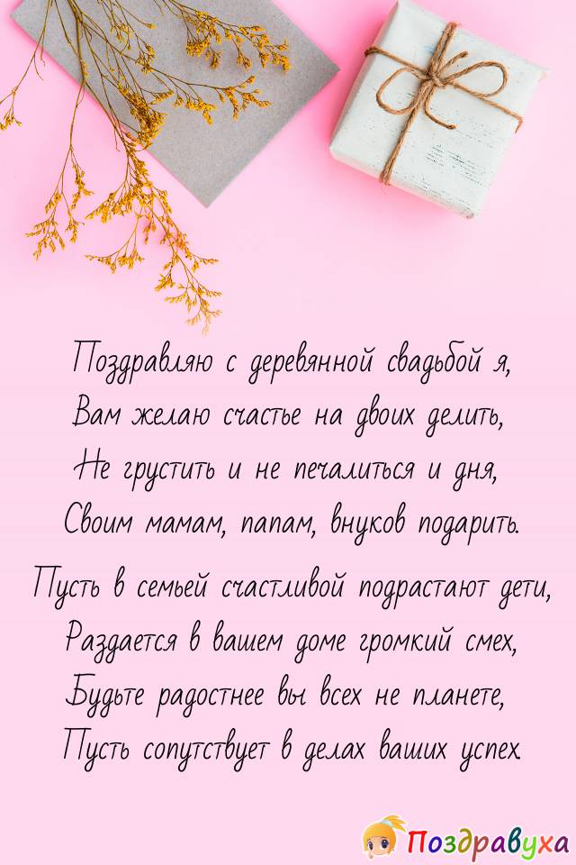 С Деревянной свадьбой!!