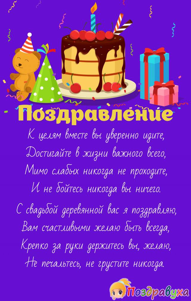 С Деревянной свадьбой!!
