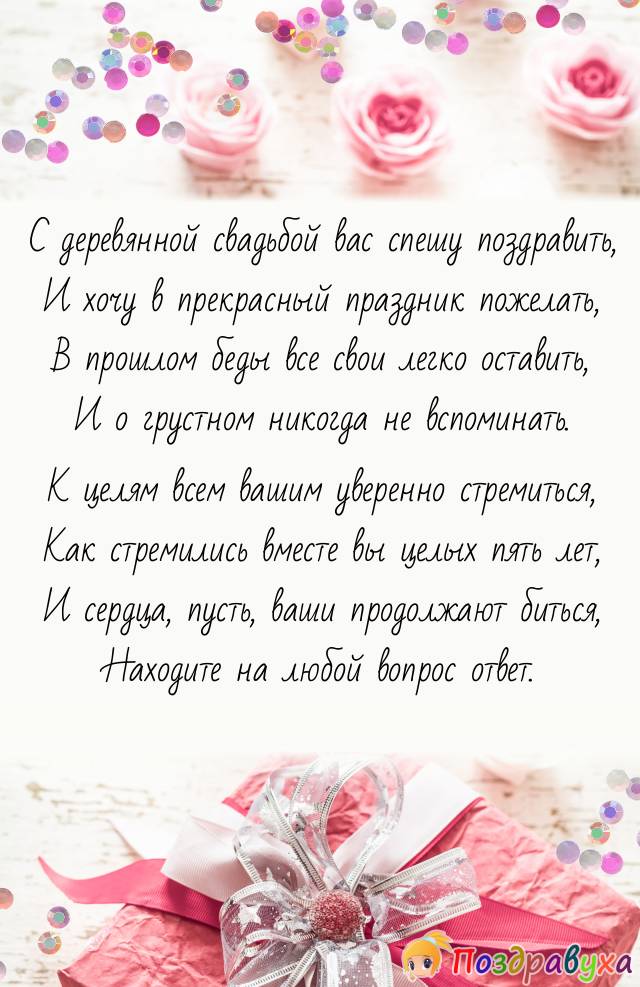 С Деревянной свадьбой!!