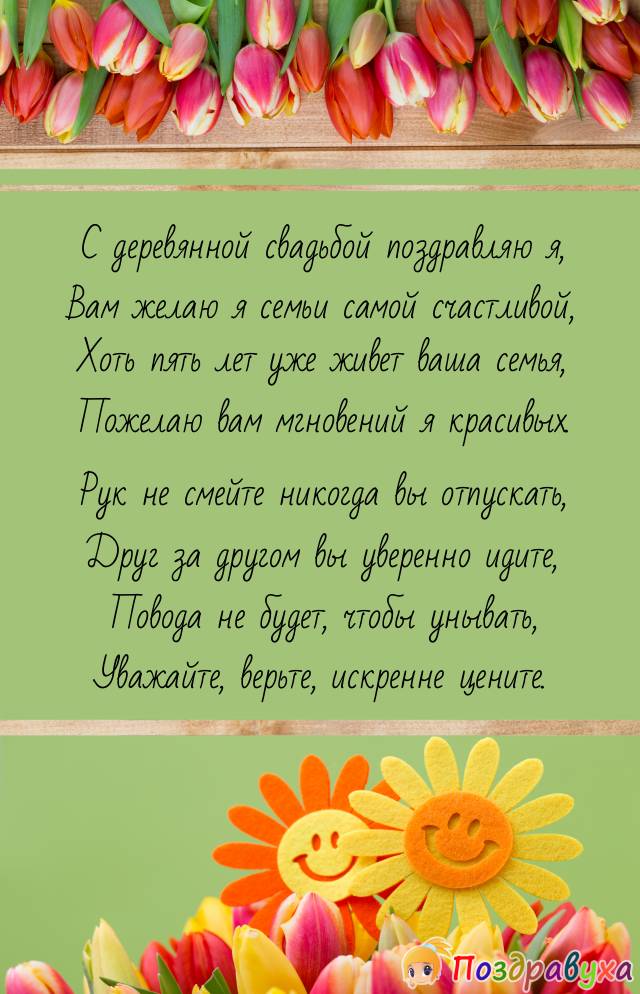 С Деревянной свадьбой!!
