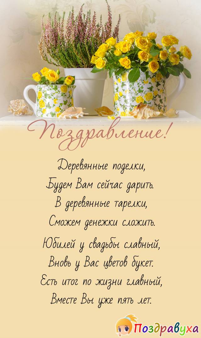 Открытки на Деревянную свадьбу