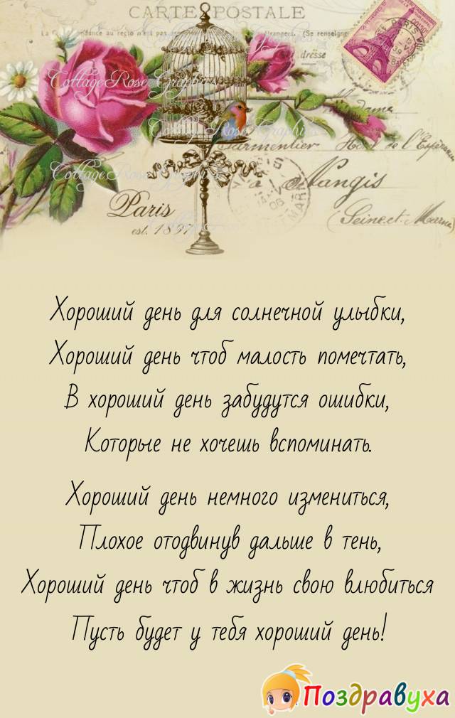 Открытки и Пожелания хорошего дня