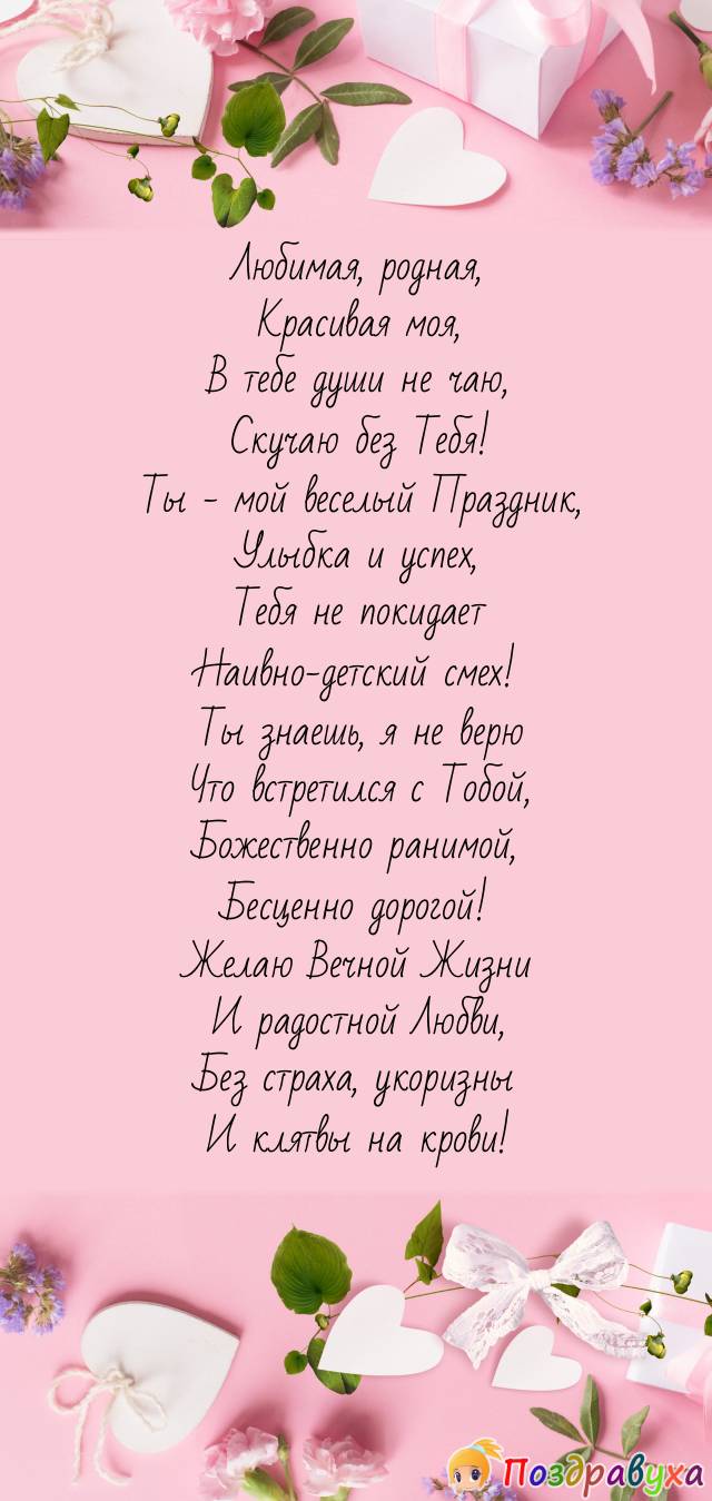 Любимой и родной