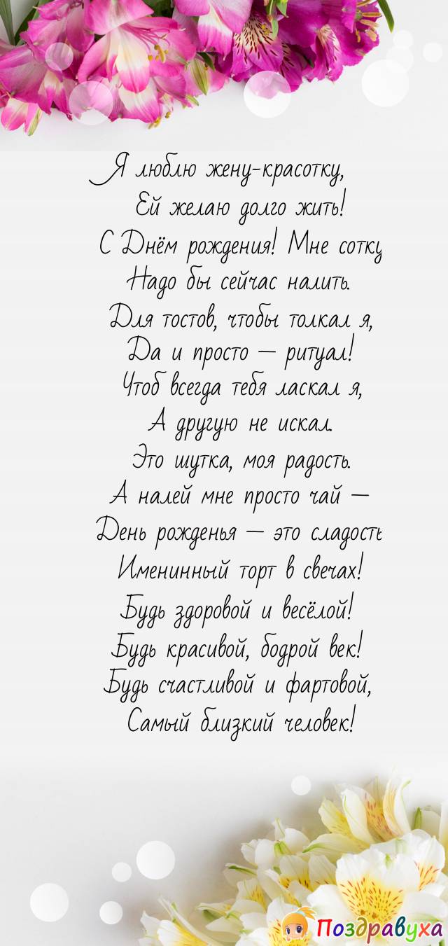 Жене, близкому человеку — лучшего всего!
