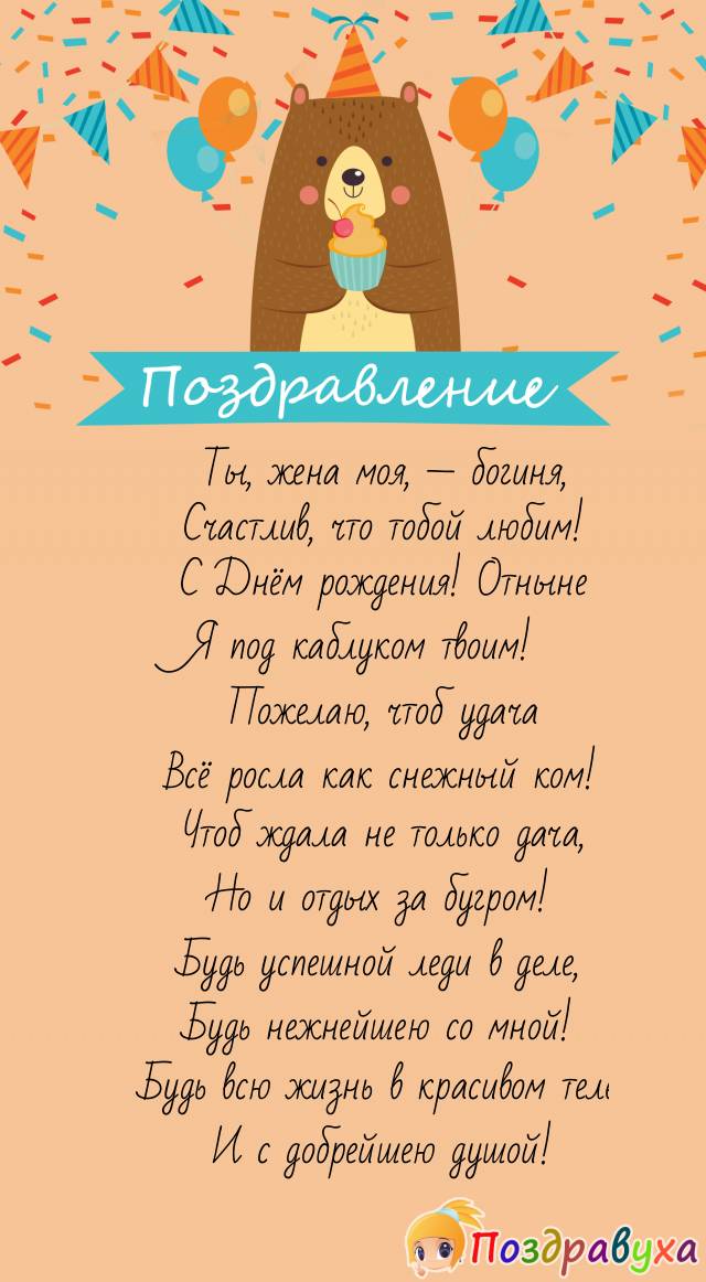 Жене богине — моё поздравление!