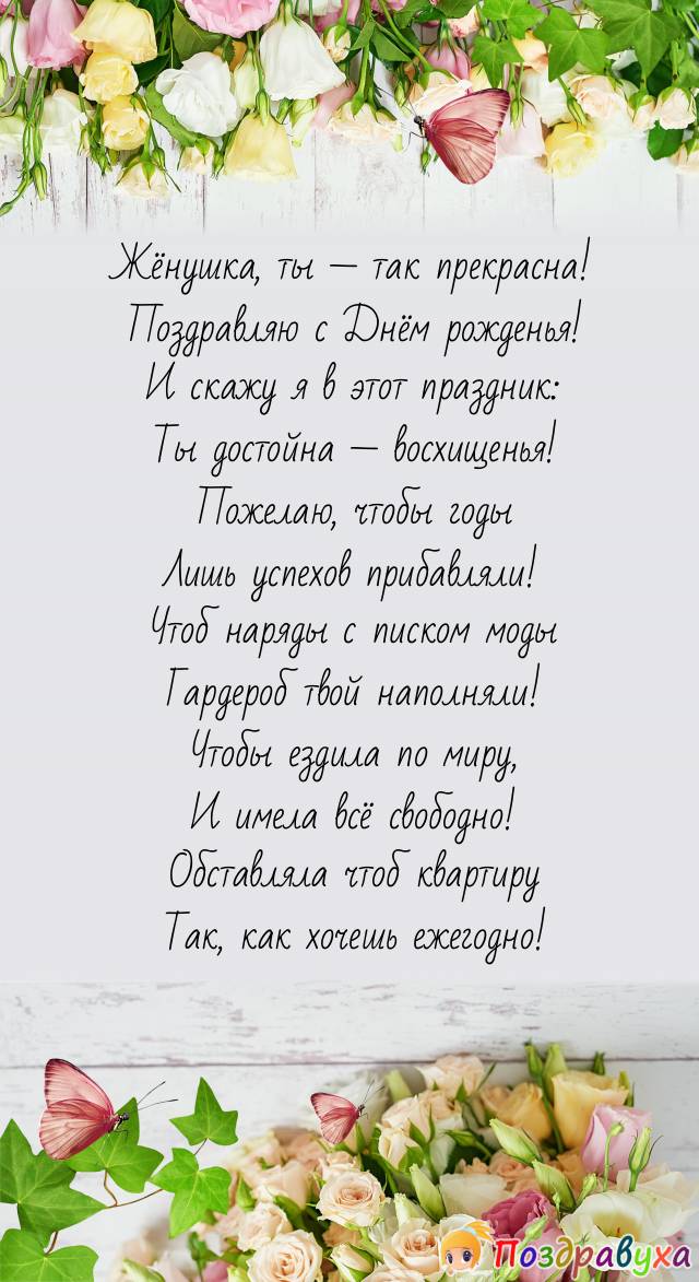 Жене любимой — лучшее неповторимое!