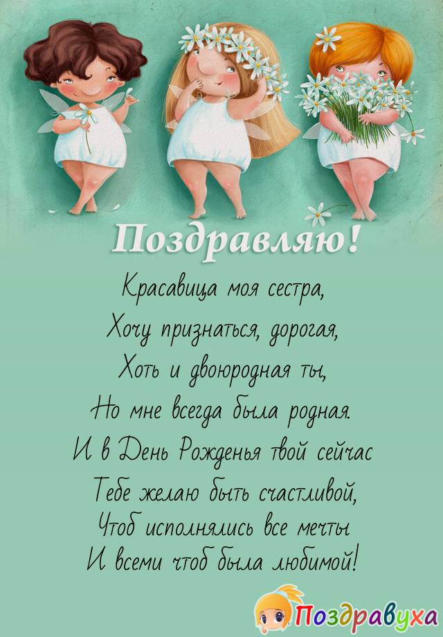 Поздравления с днем рождения двоюродной сестре в прозе 💐 – бесплатные пожелания на Pozdravim