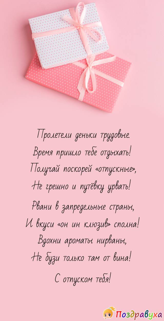Получай поскорей "отпускные"