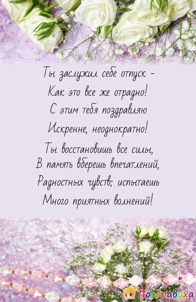 Заслуженный отпуск