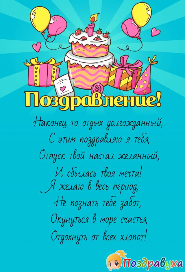 Открытки с отпуском