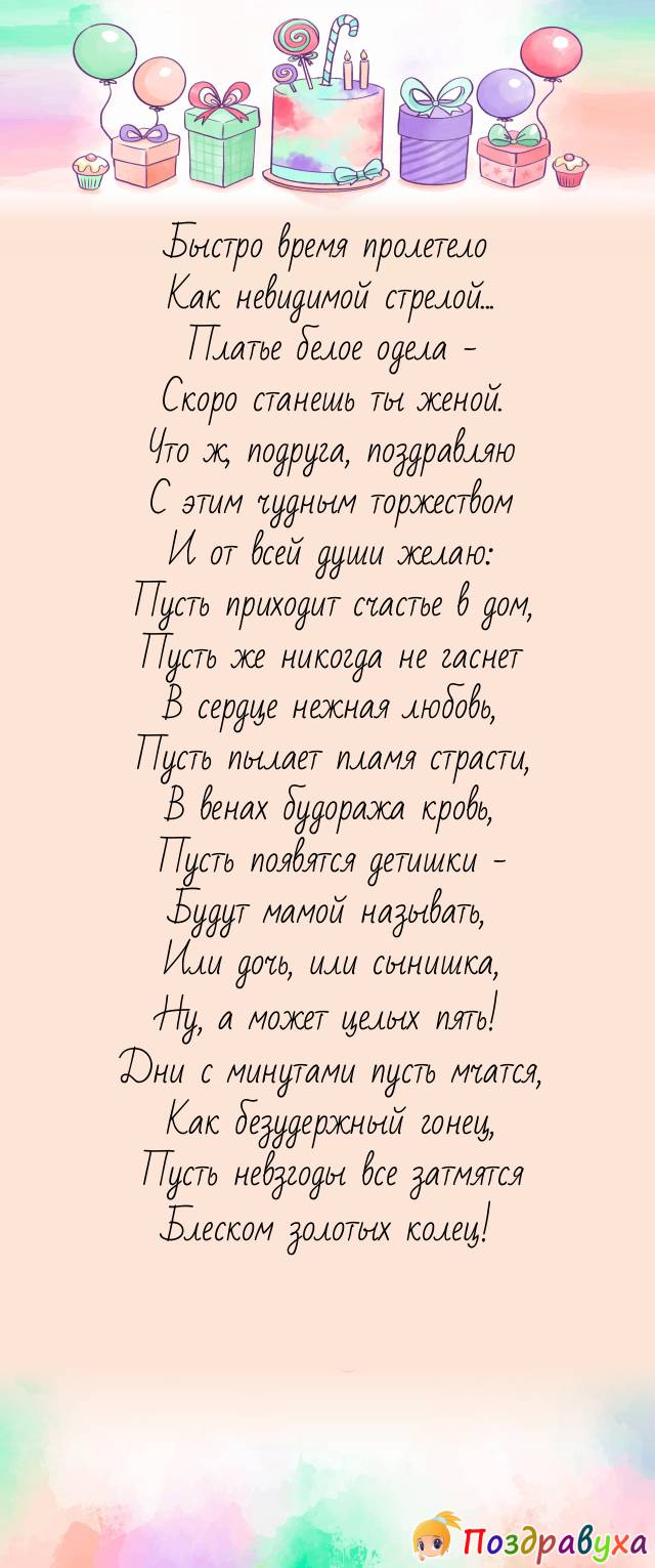 С бракосочетанием, подруга!