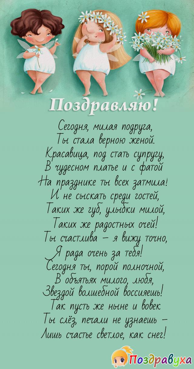 Подруге в день свадьбы