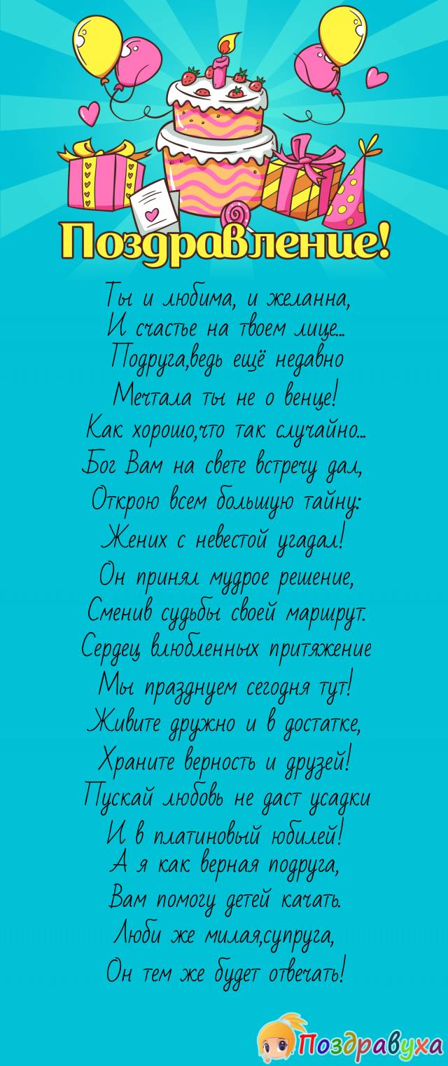 Подруге на свадьбу