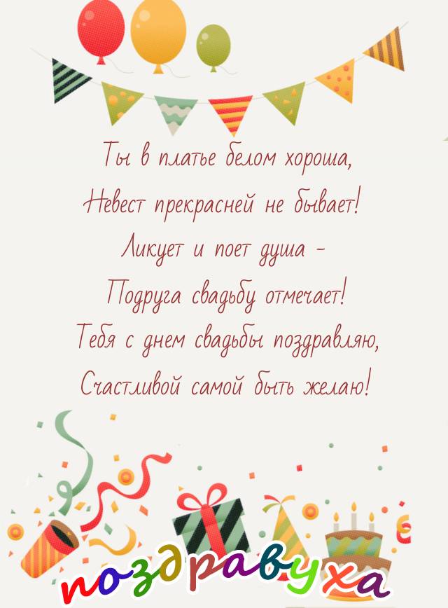 Подруге на свадьбу