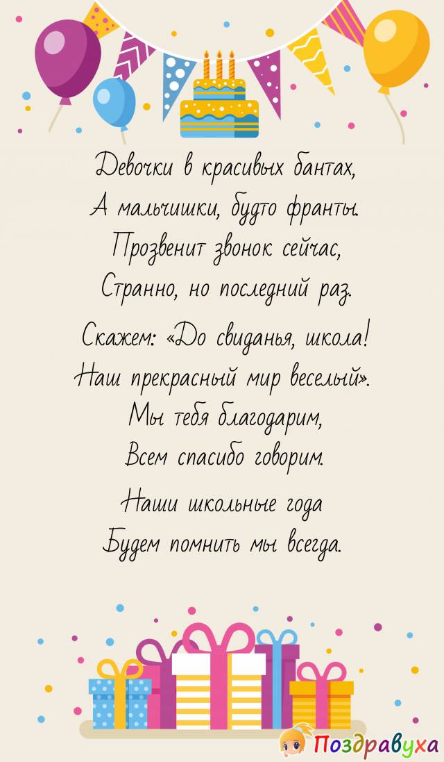 До свиданья, школа!