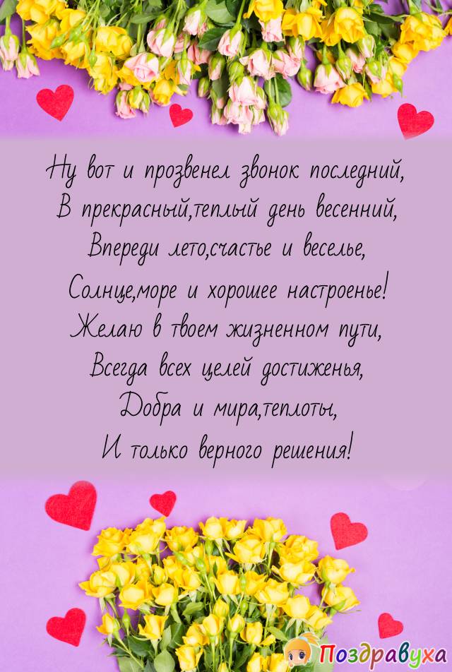 Поздравления на Последний звонок