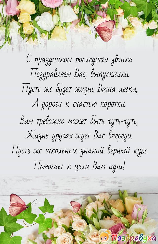 С праздником последнего звонка!