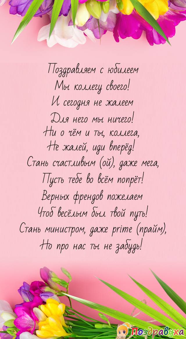 С юбилеем, коллега!