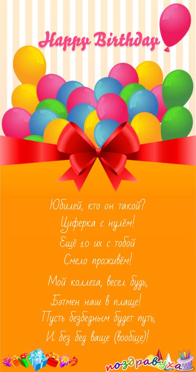 Мой коллега, весел будь!