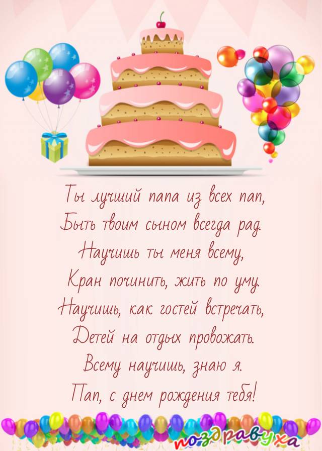 С днем рождения, папа: красивые картинки и открытки, чтобы поздравить родного человека