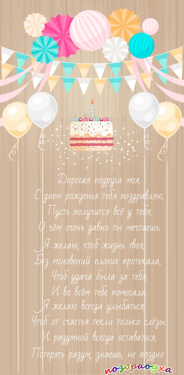 с днем рождения, Подруга!!!