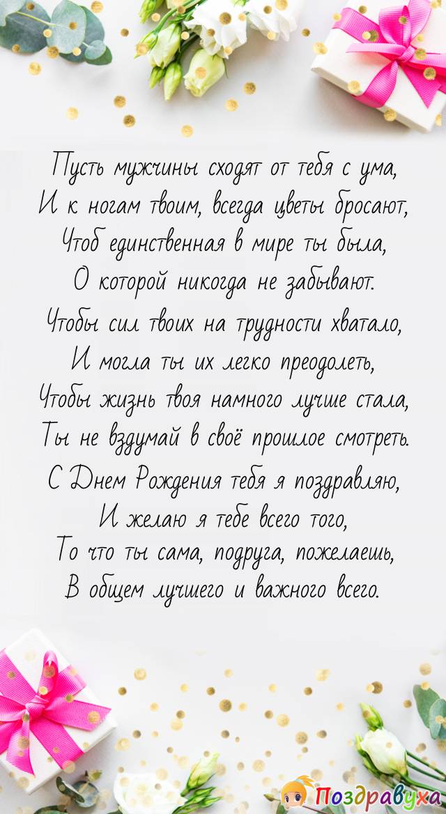 С Днем Рождения, подруга!