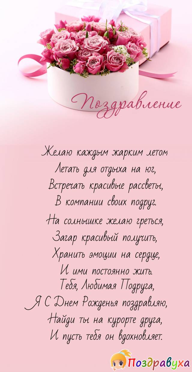 С Днем Рождения, Любимая Подруга!!!