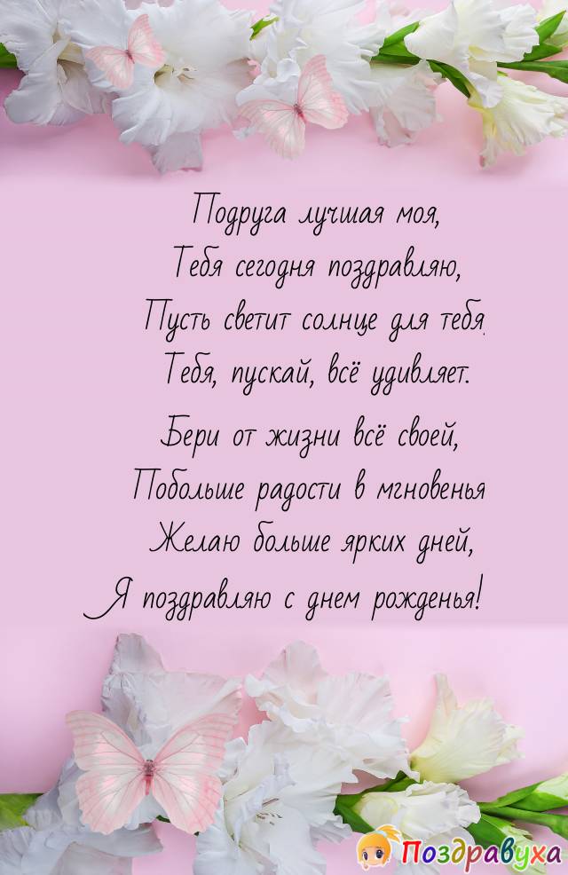 С Днем Рождения, Подруга!!!
