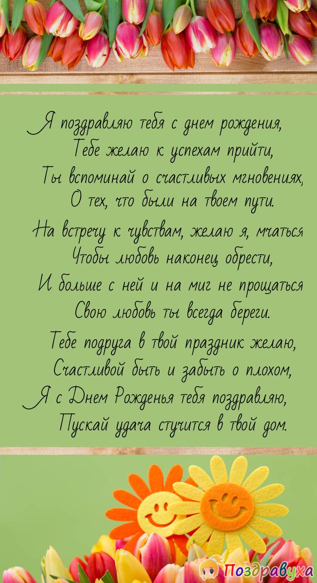 С Днем Рождения, Подруга!!!