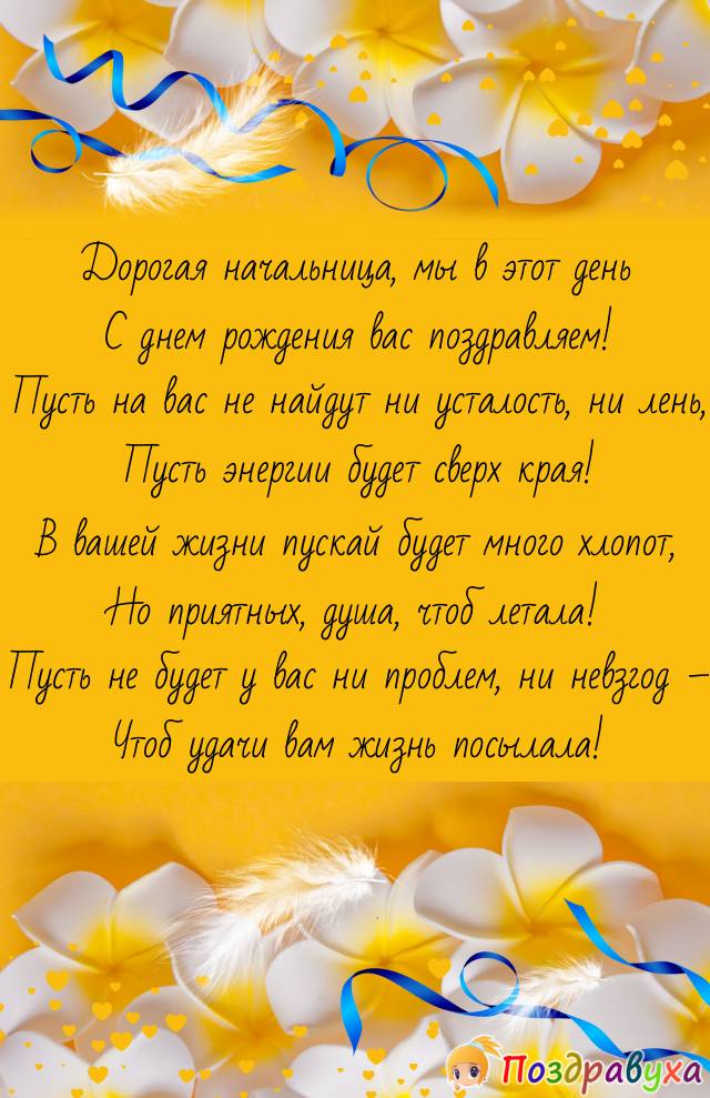 Дорогая начальница, вас поздравляем!