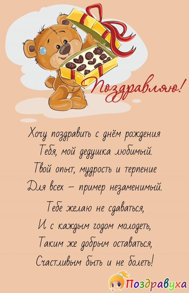 Поздравления с днем рождения дедушке: красивые стихи и проза своими словами