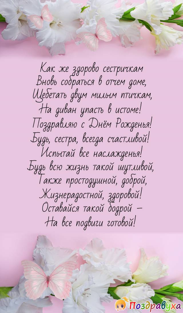 Поздравить сестру своими словами трогательно. С днём рождения женщине. Поздравления с днём рождения сестре. Красивые поздравления в стихах. Стихи с днём рождения.