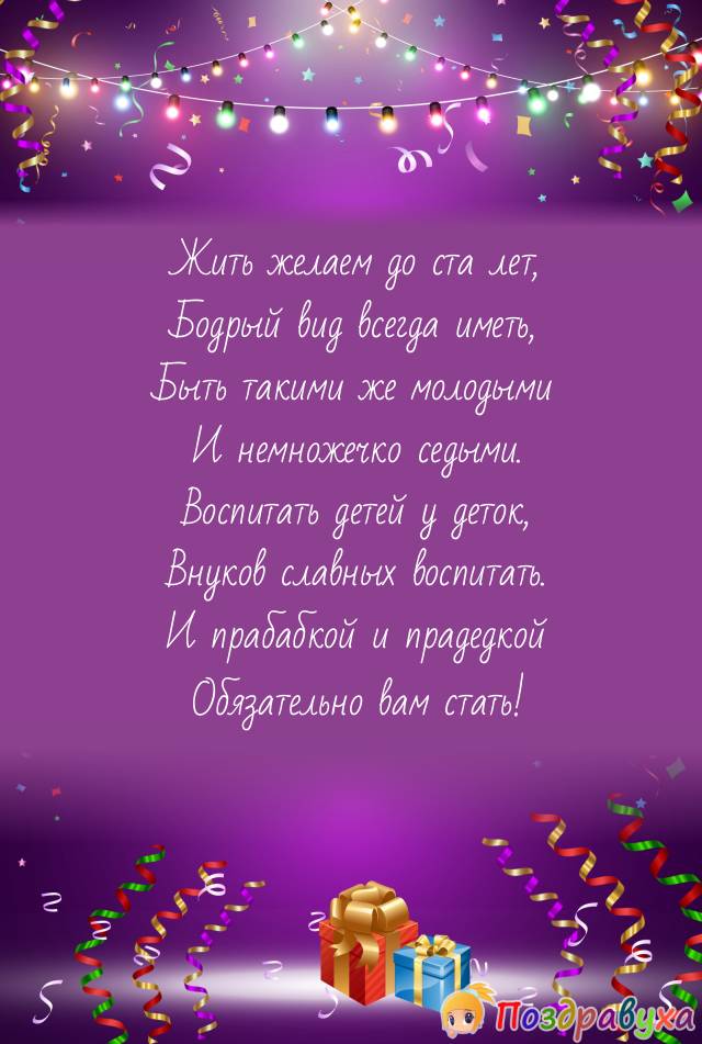 Открытки на 55 лет свадьбы