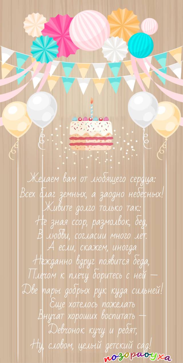 Открытки на 55 лет свадьбы