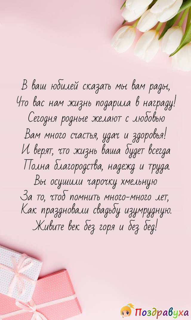 Открытки на 55 лет свадьбы