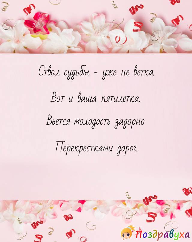 Открытки на 5 лет свадьбы