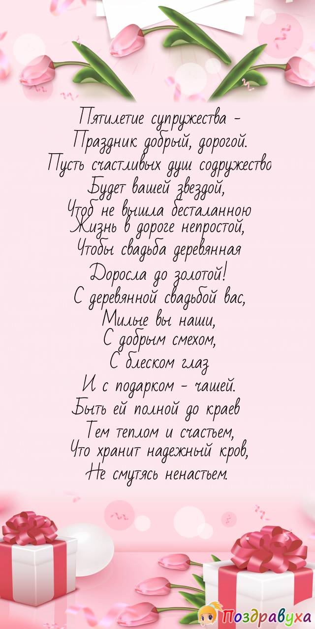 Открытки на 5 лет свадьбы