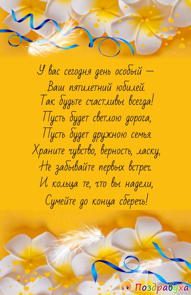 Открытки на 5 лет свадьбы