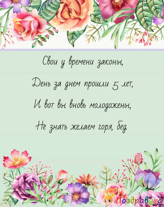 Открытки на 5 лет свадьбы