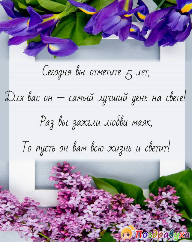 Открытки на 5 лет свадьбы