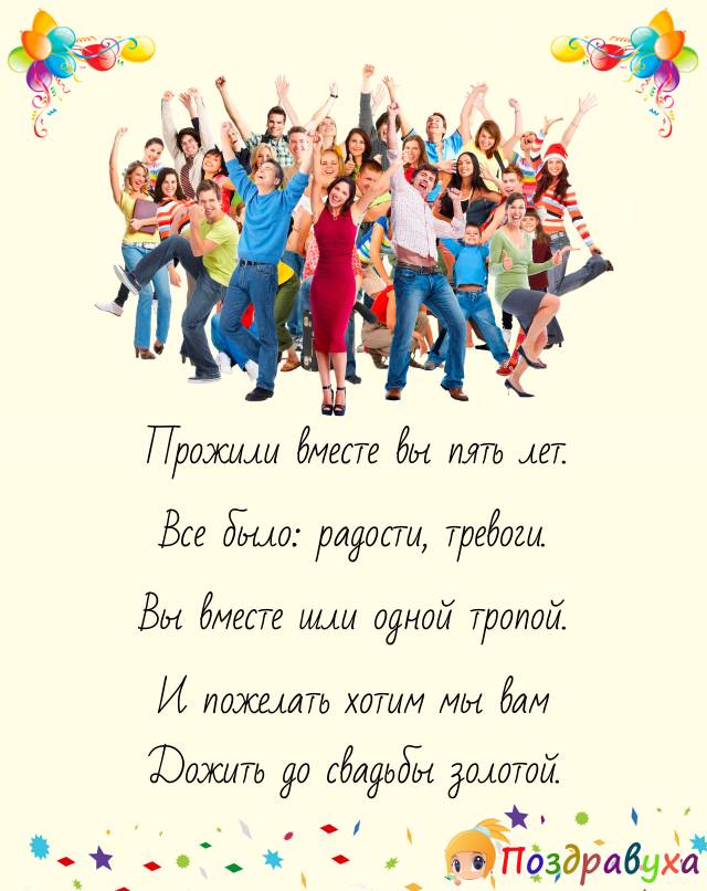 Открытки на 5 лет свадьбы