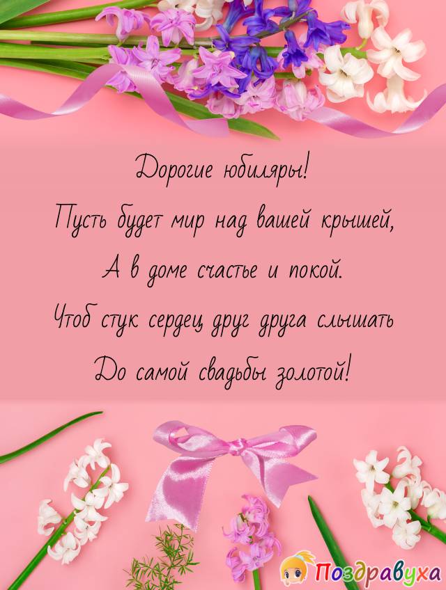 Дорогие юбиляры! Пусть