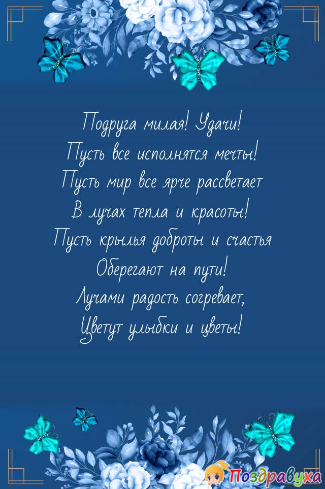 Красивые открытки на день рождения подруге