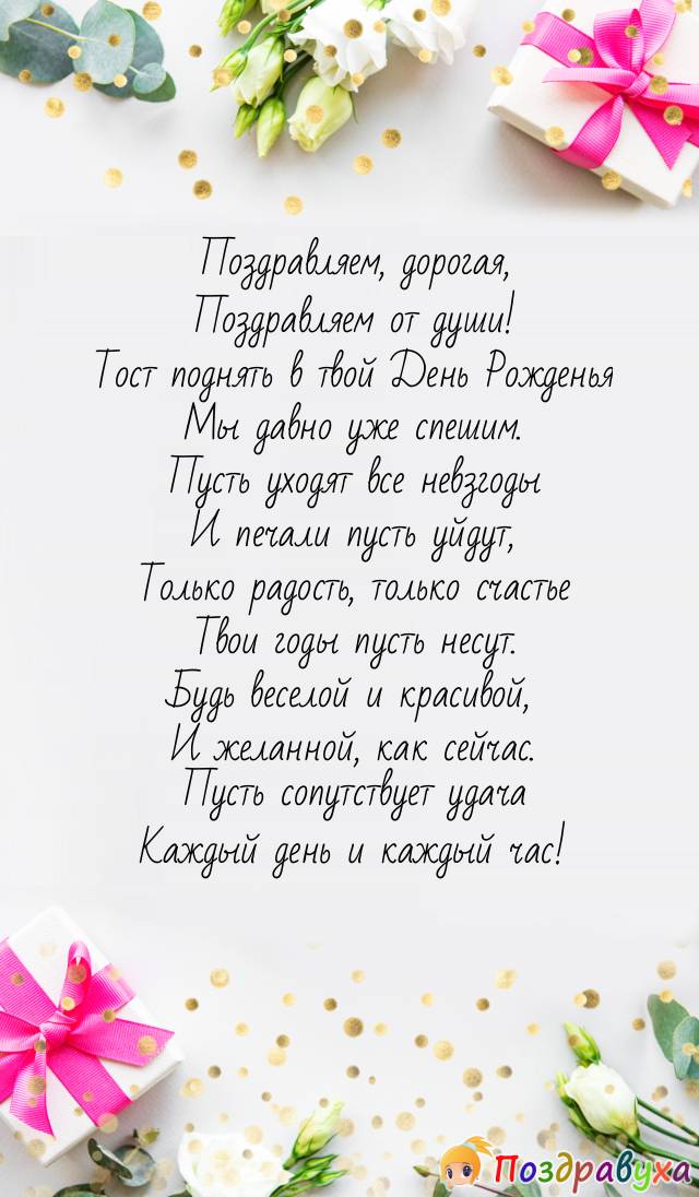 Поздравляем дорогая Поздравляем