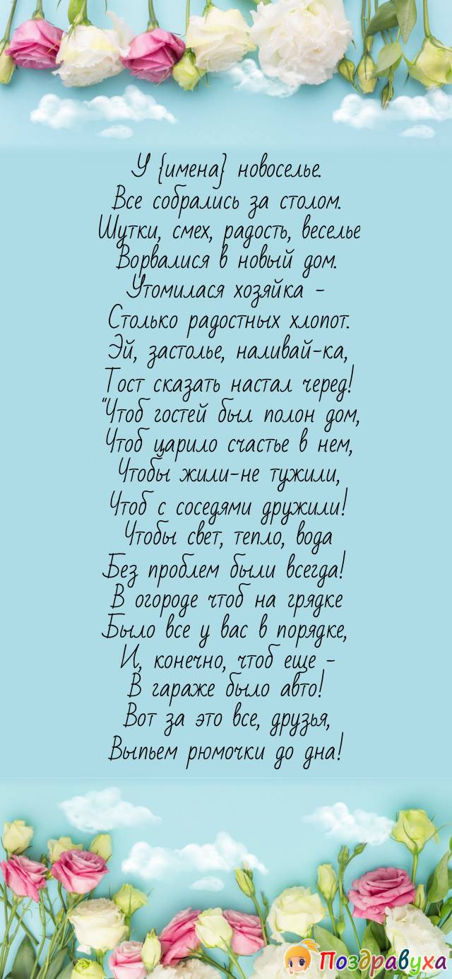 Открытки с новосельем в стихах
