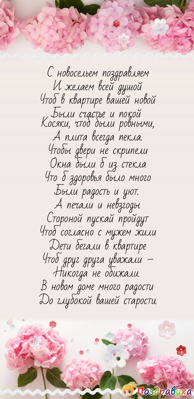 Открытки с новосельем в стихах