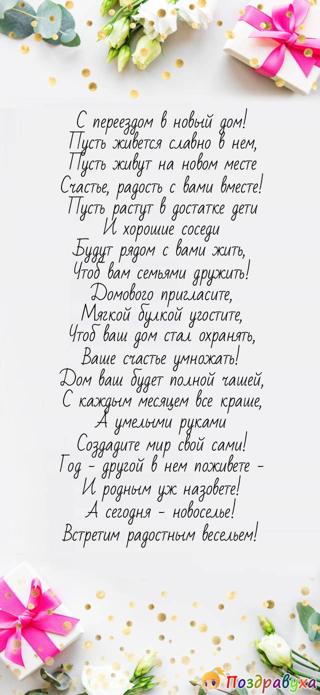 Открытки с новосельем в стихах