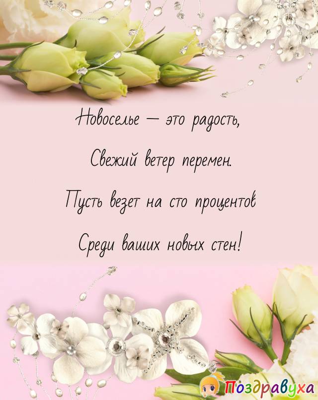 Открытки с новосельем в стихах