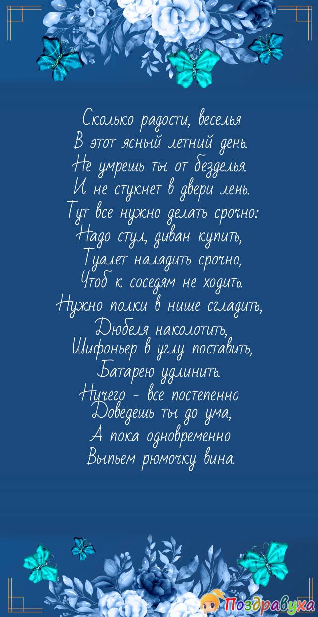 Открытки с новосельем в стихах